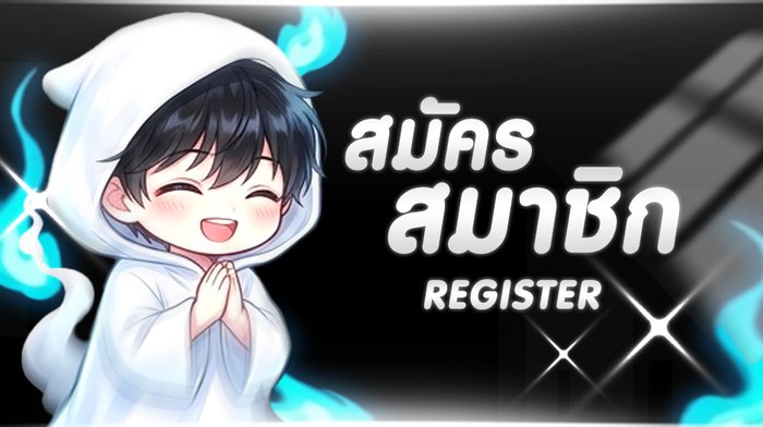 สมัครสมาชิก