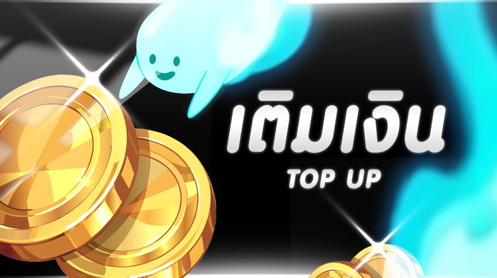 เติมเงิน